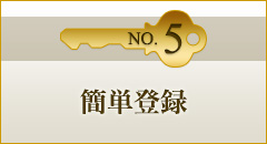 No.5 簡単登録